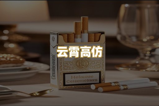 云霄高仿