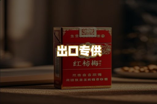 出口专供